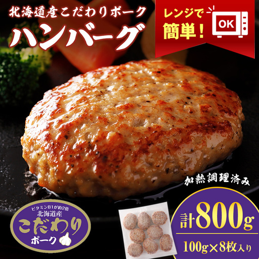北海道産こだわりポーク ハンバーグ 100g×8枚セット (加熱調理済) 800g スターゼン SZ004