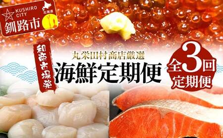 【定期便全3回】丸栄田村商店厳選 海鮮定期便 和商市場発 いくら イクラ 帆立 ホタテ 紅鮭 鮭 サケ 海鮮 海産 F4F-7974