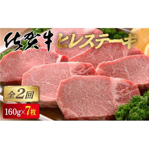 [定期便2回]佐賀牛ヒレステーキ 計2.2kg (160g×7枚×2回)