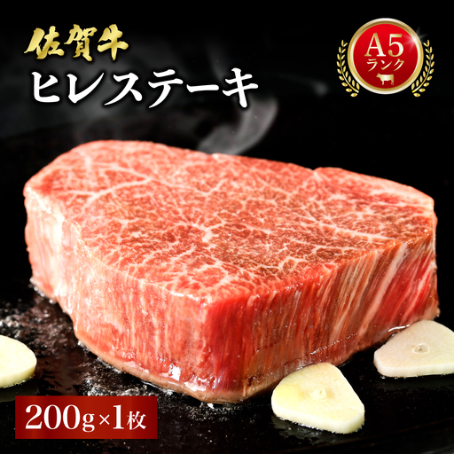 佐賀牛ヒレステーキ 200g