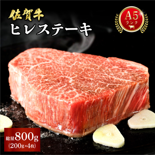 佐賀牛ヒレステーキ 800g (200g×4パック)