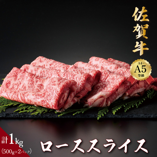 佐賀牛ローススライス 1kg (500g×2パック)