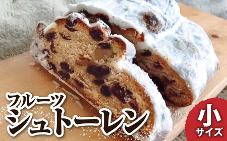 [令和8年11月発送]シュトーレン(フルーツ)小 125グラム 125g お試し 焼き菓子 パン スイーツ お菓子 洋菓子 洋酒漬け ドライフルーツ ギフト プレゼント クリスマス お取り寄せ[R01028]