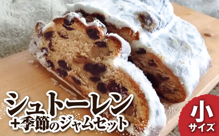 【令和8年11月発送】シュトーレン（フルーツ）小 125グラム 125g 季節のジャム3種のセット 焼き菓子 スイーツ お菓子 洋菓子 洋酒漬け ドライフルーツ ギフト プレゼント クリスマス お取り寄せ【R01029】