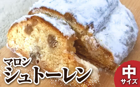 シュトーレン（マロン）中 250グラム 250g 焼き菓子 パン スイーツ お菓子 洋菓子 洋酒漬け マロングラッセ ギフト プレゼント クリスマス ケーキ お取り寄せ シュトレン【R01030】