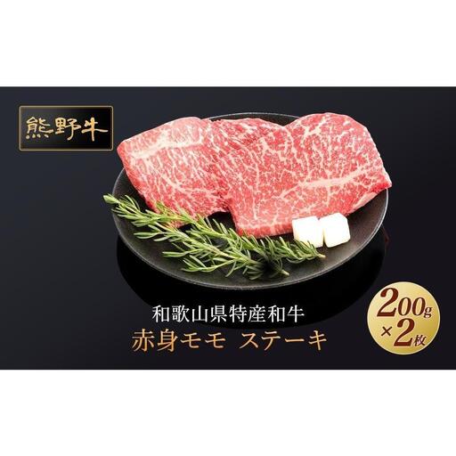 熊野牛 赤身ステーキ 200g×2枚【MT30】
