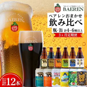 【クラフトビール 定期便】 3ヶ月 缶ビール 瓶ビール 各6本 飲み比べセット ベアレン ベアレンビール 飲み比べ セット 詰め合わせ 地ビール ビール ラガー 酒 アルコール 岩手 岩手県 盛岡市 お楽しみ 3回 定期