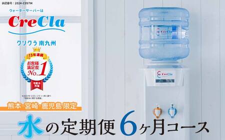 FKK19-26_ウォーターサーバー付 水の定期便 12本コース(毎月12L×2本×6ヶ月)[熊本・宮崎・鹿児島限定]※離島除く