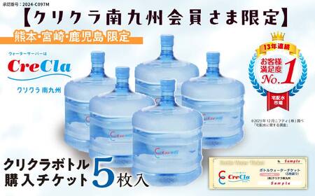 FKK19-28_[クリクラ南九州会員さま限定]クリクラボトル購入チケット(5枚入)