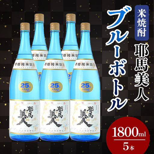 米焼酎 耶馬美人 ブルーボトル 25度 1,800ml×5本 | 大分県中津市の地酒 焼酎 酒 アルコール 大分県産 九州産 中津市 国産 送料無料