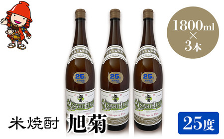 米焼酎 旭菊 25度 1,800ml×3本 | 大分県中津市の地酒 焼酎 酒 アルコール 大分県産 九州産 中津市 国産 送料無料