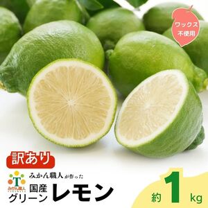 訳あり レモン (グリーンレモン) 1kg ワックス不使用 りのか レモン 減農薬 柑橘 檸檬 くだもの 果実 国産 愛媛 みかん職人武田屋 ブランド 愛媛県産 産直 無添加 愛媛県 愛南町