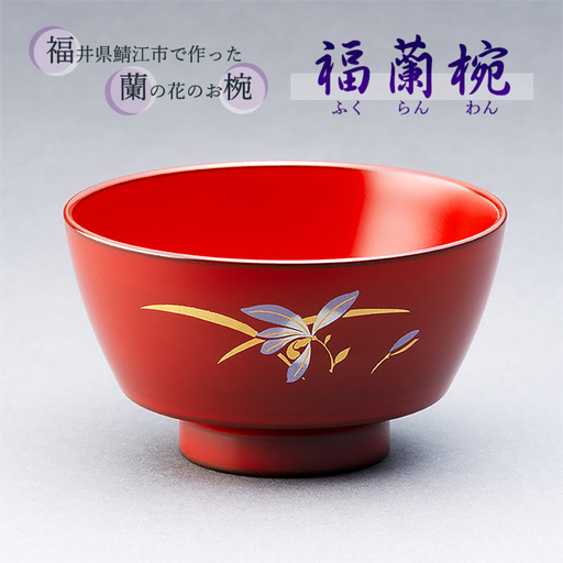 越前漆器　福蘭椀（古代朱）　漆器 伝統工芸品