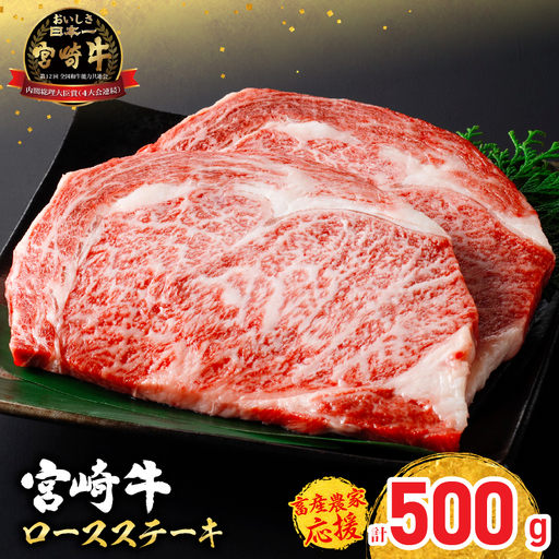 オンライン決済限定【令和8年7月配送】【畜産農家応援】宮崎牛 ロースステーキ (250g×2枚) 500g_CC66-25-07