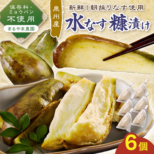 まるやま農園 泉州水なす ぬか漬け 目視選別 6個入【087D-140】