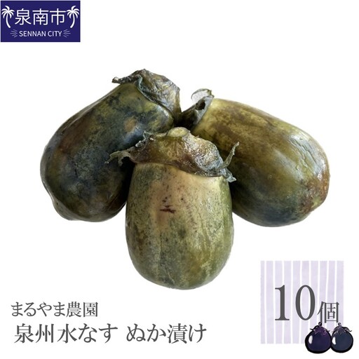 水なす糠漬け 10個[087C-085]