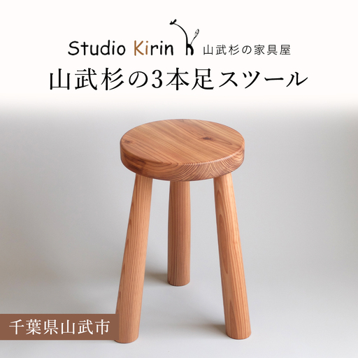 山武杉の3本足スツール ／山武杉 天然木 スツール 家具  自然 ぬくもり 杉  ギフト プレゼント 千葉県 山武市 SMP006