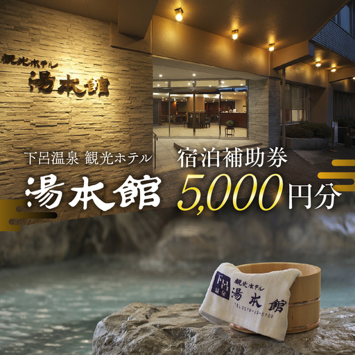 下呂温泉 【観光ホテル 湯本館】宿泊補助券（5,000円分）【a031-1】