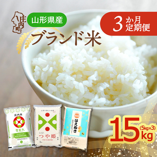 【定期便】＜令和8年産＞山形県産 ブランド米 食べ比べ 5kgを3ヶ月間 計15kg 毎月1種お届け 雪若丸 つや姫 はえぬき 山形県産 庄内米 米 お米の定期便 ごはん【11月中旬発送】