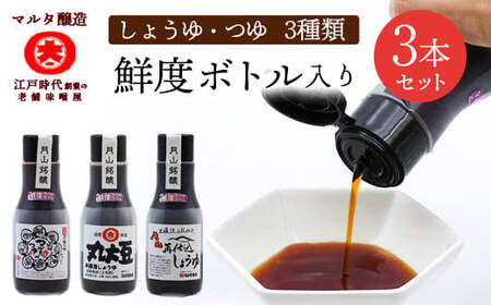 【スピード発送】 醤油2種 と マルタのつゆ（220ml×3本） 《鮮度ボトル》　007-G-MT026