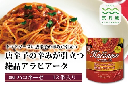 [創味]ハコネーゼ 唐辛子の辛みが引き立つ絶品アラビアータ 12個セット[ パスタソース レトルト] [013SM004]