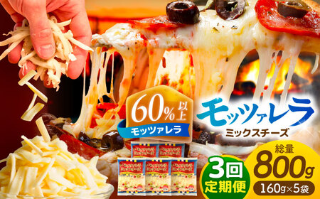 [3回定期便] とろけるチーズ モッツァレラ ミックスチーズ 160g×5袋[AEAA006]