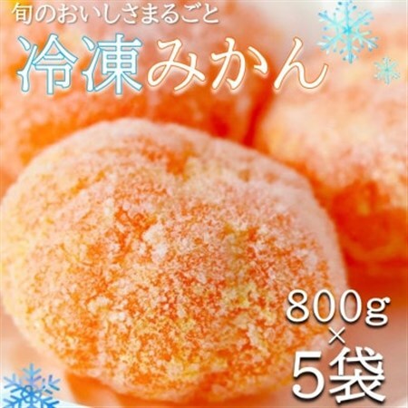 旬の美味しさそのままみかん!外皮をむいたまるごと冷凍みかん　4kg(800g×5袋セット)【配送不可地域：離島】【1521258】