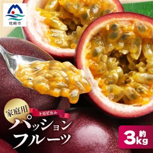 【先行受付】【訳あり】トロピカルパッションフルーツ約3Kg B3-111_果物・フルーツ   くだもの_【配送不可地域：離島】【1166522】