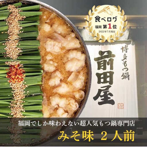 もつ鍋 味噌味 2人前 [ABDT002] もつ鍋