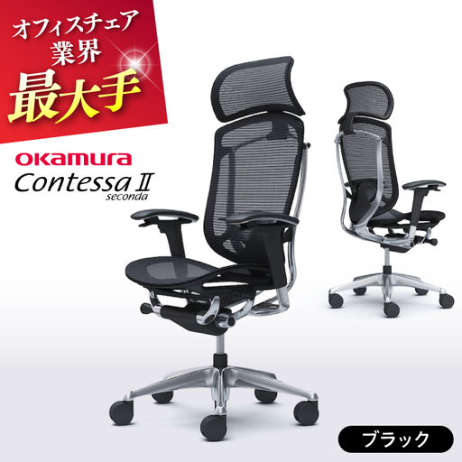 【ブラック】オフィスチェアオカムラ  (コンテッサセコンダ ヘッドレスト付き)   オフィスチェア  [AKAA001-1]