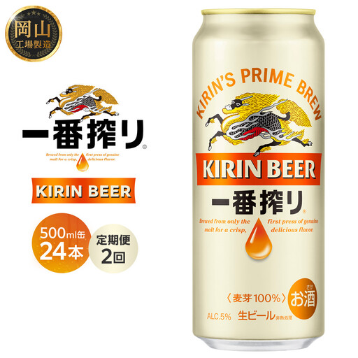 【定期便 2回 】キリン ビール 一番搾り 500ml 缶 × 24本 岡山工場産   | 一番搾り 生ビール　