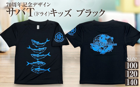 市制70周年記念デザインTシャツ(ブラック・ドライ素材)キッズサイズ[R01075]