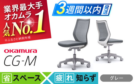 【3週間発送】【グレー】チェア オカムラ CG-M  オフィスチェア [AKAA003-2]