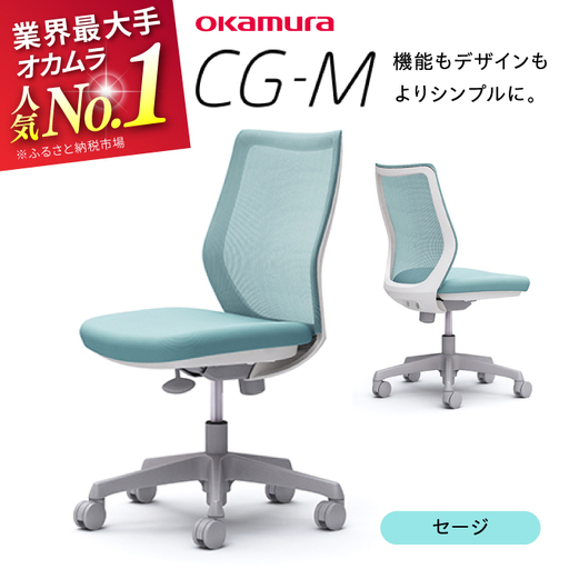 【セージ】チェア オカムラ CG-M オフィスチェア  [AKAA003-5]