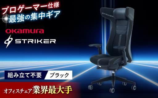【ブラック】ゲーミングチェア オカムラ 【ストライカーEX】ゲーミングチェア [AKAA006-1]