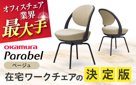 【ベージュ】オフィスチェア オカムラ 【パラベル スチール脚タイプ】 オフィスチェア [AKAA008-7]