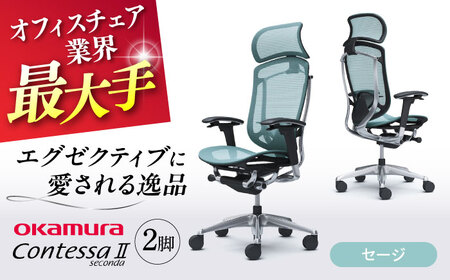 [2ヵ月発送][セージ]チェア オカムラ (コンテッサセコンダ ヘッドレスト付き) 2脚セット オフィスチェア [AKAA014-6]