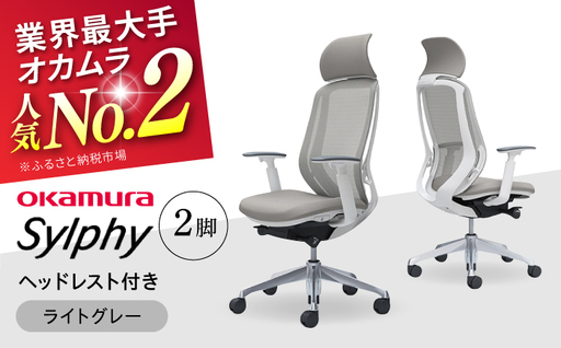 【ライトグレー】チェア オカムラ （シルフィー ヘッドレスト付き） 2脚セット オフィスチェア [AKAA015-8]