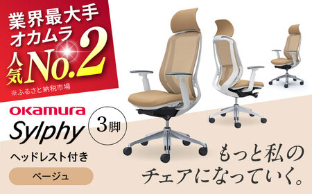 【ベージュ】チェア オカムラ （シルフィー ヘッドレスト付き） 3脚セット オフィスチェア [AKAA017-5]