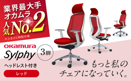 【レッド】チェア オカムラ （シルフィー ヘッドレスト付き） 3脚セット  オフィスチェア [AKAA017-6]