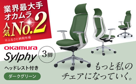 【ダークグリーン】チェア オカムラ （シルフィー ヘッドレスト付き） 3脚セット オフィスチェア [AKAA017-9]