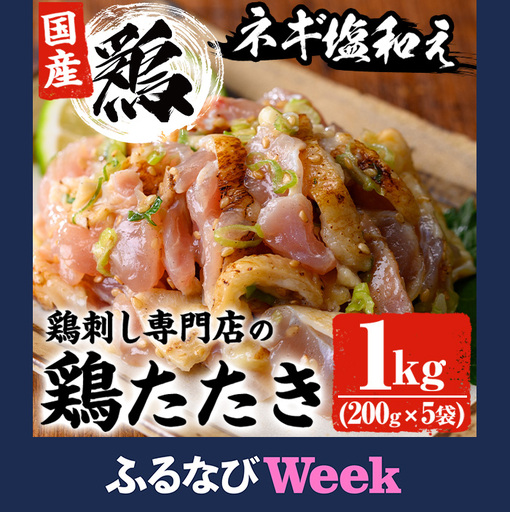 [ふるなびWEEK対象]鶏刺し専門店 手羽のネギ塩和え 計1kg 200g 5袋 鶏肉 おかず おつまみ 1124 末永商店