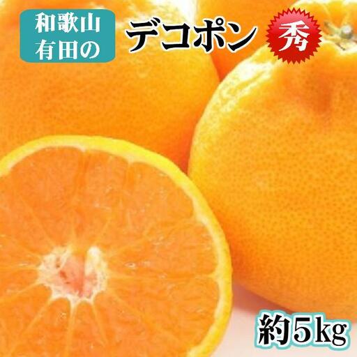 【秀品】和歌山有田のデコポン約5kg 2027年1月以降順次発送