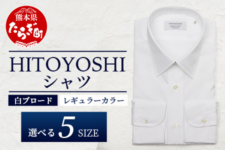 HITOYOSHI シャツ 白 ブロード レギュラーカラー 1枚 【サイズ：42-84】 日本製 ホワイト ドレスシャツ HITOYOSHI サイズ 選べる 紳士用 110-0601-42-84