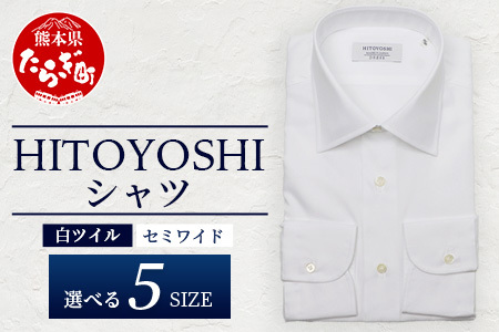 HITOYOSHI シャツ 白 ツイル セミワイド 1枚 【サイズ：41-84】 日本製 ホワイト ドレスシャツ HITOYOSHI サイズ 選べる 紳士用 110-0602-41-84