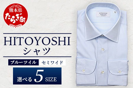 HITOYOSHI シャツ 青 ツイル セミワイド カラー 1枚 【サイズ：43-86】 日本製 ブルー ドレスシャツ HITOYOSHI サイズ 選べる 紳士用 110-0603-43-86