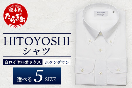 HITOYOSHI シャツ 白 ロイヤルオックス ボタンダウン 1枚 【サイズ：39-82】 日本製 ホワイト ドレスシャツ HITOYOSHI サイズ 選べる 紳士用 110-0604-39-82