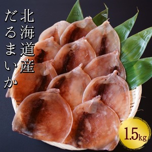 【おつまみにぴったり！】皮付きだるまいか 1.5kg するめいか 海鮮 珍味 旬 干物 乾物 ダイエット 冷凍 お菓子 せたな町 ふるさと納税