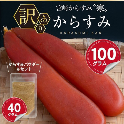 [訳あり]宮崎からすみ寒(100g)[からすみパウダー40g付] カラスミ 魚卵 簡易包装 [AW-41][丸正水産]