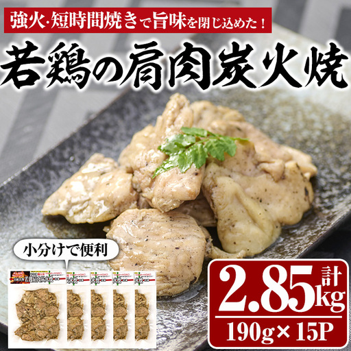 国産若鶏の肩肉炭火焼(計2.85kg・190g×15P) 鶏肉 小分け 冷凍【MS-4】【マルエス】